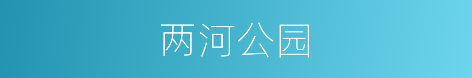 两河公园的同义词