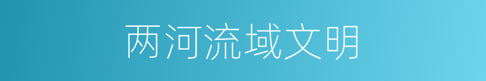 两河流域文明的同义词