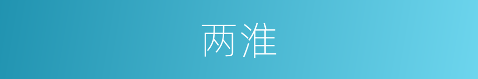 两淮的意思