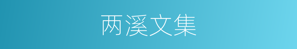 两溪文集的同义词