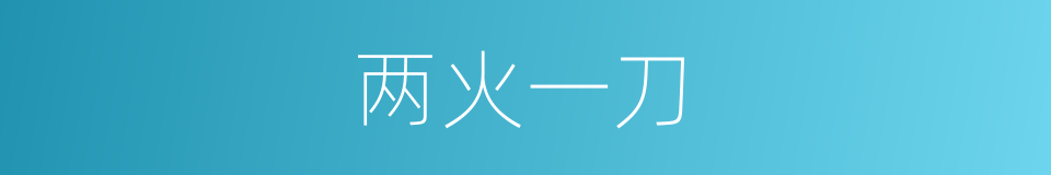两火一刀的意思