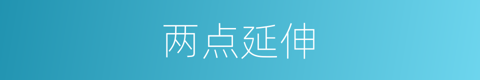 两点延伸的同义词