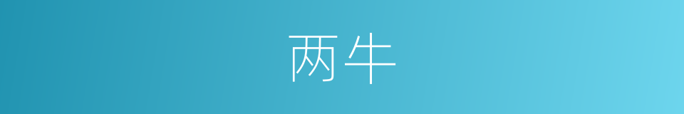 两牛的意思