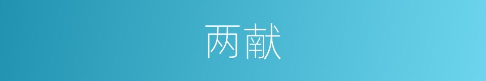 两献的意思