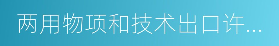 两用物项和技术出口许可证的同义词