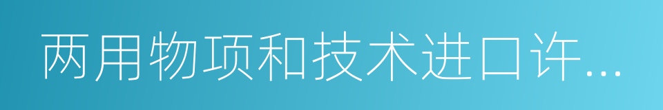 两用物项和技术进口许可证的同义词