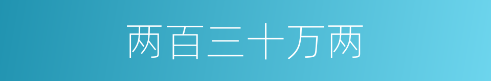 两百三十万两的同义词
