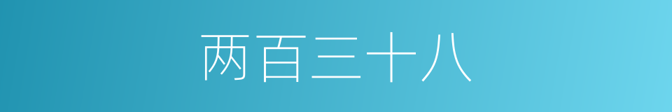 两百三十八的同义词