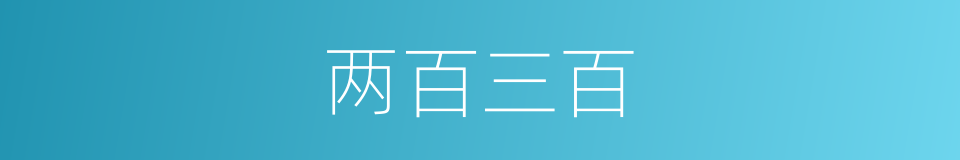 两百三百的同义词