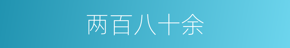 两百八十余的同义词