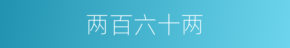 两百六十两的同义词