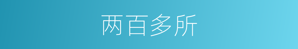 两百多所的同义词