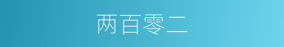 两百零二的同义词