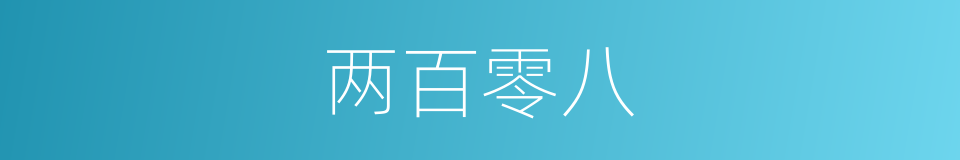 两百零八的同义词