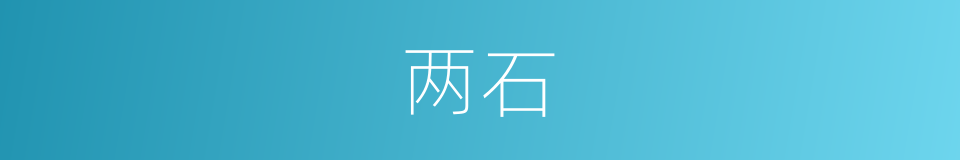 两石的意思