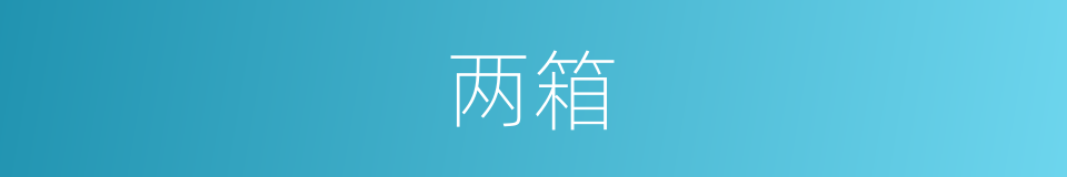 两箱的意思