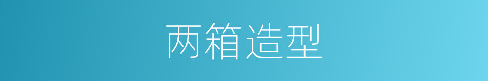 两箱造型的同义词