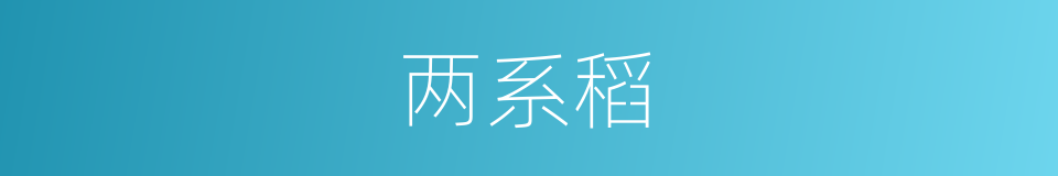两系稻的同义词