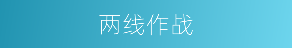 两线作战的同义词