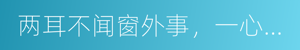 两耳不闻窗外事，一心只读圣贤书的同义词