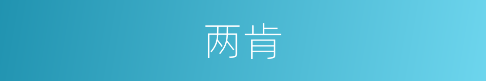 两肯的同义词