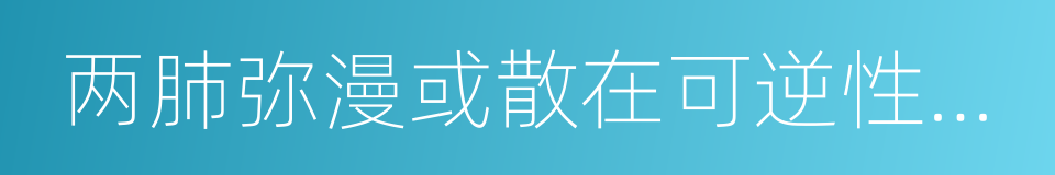 两肺弥漫或散在可逆性哮鸣音的同义词