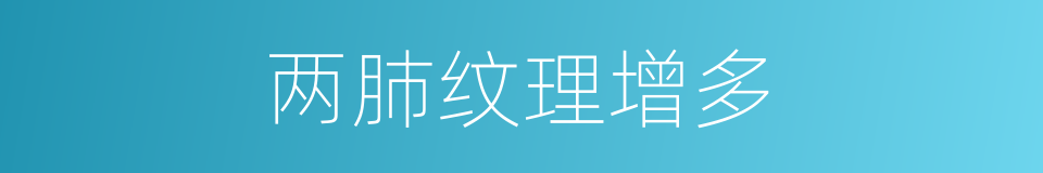两肺纹理增多的意思