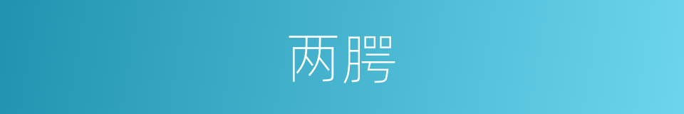 两腭的同义词
