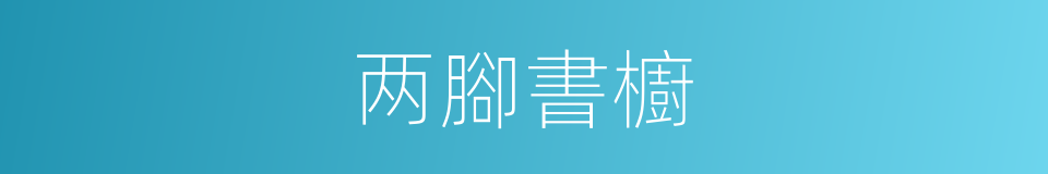 两腳書櫥的意思