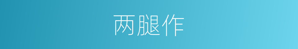 两腿作的同义词