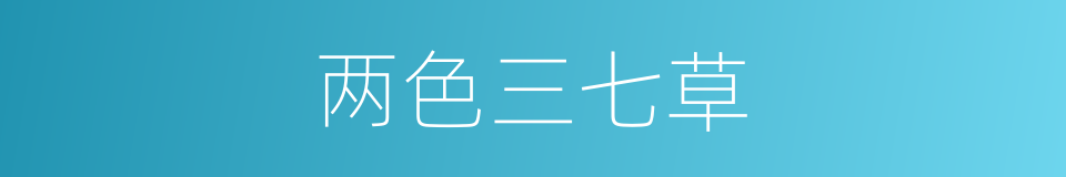 两色三七草的同义词