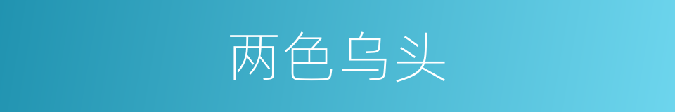 两色乌头的同义词