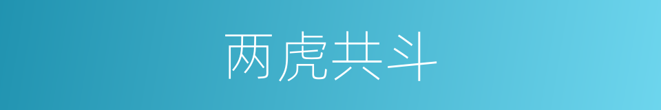 两虎共斗的意思