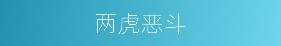 两虎恶斗的同义词