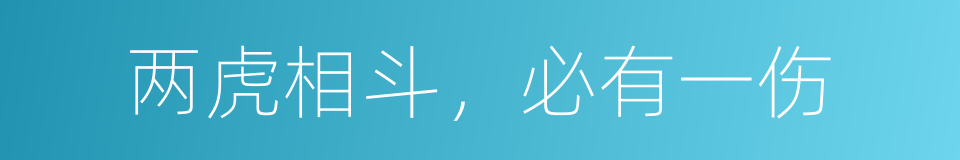 两虎相斗，必有一伤的意思