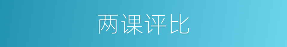 两课评比的同义词