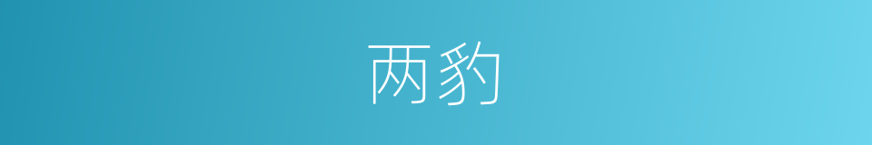 两豹的同义词