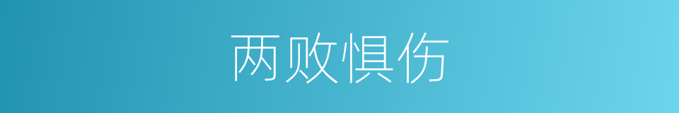 两败惧伤的意思