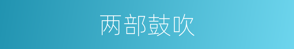 两部鼓吹的意思