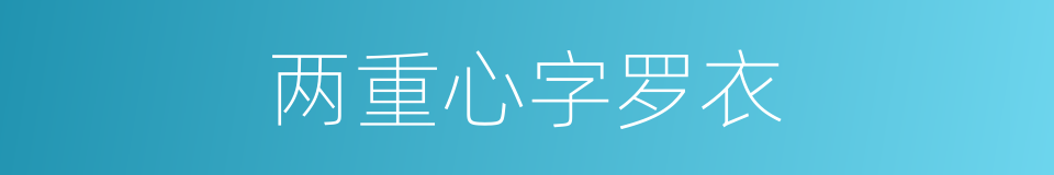 两重心字罗衣的同义词