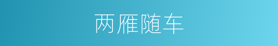 两雁随车的意思