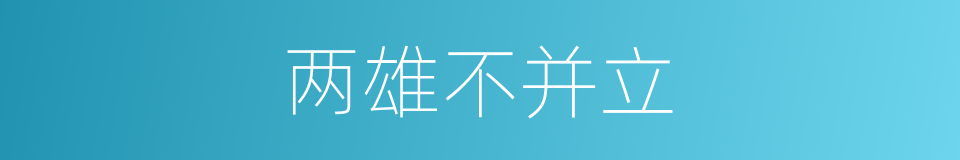 两雄不并立的意思