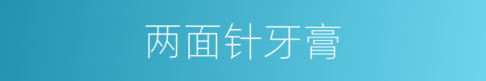 两面针牙膏的同义词