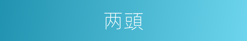 两頭的意思