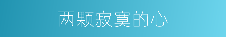 两颗寂寞的心的同义词