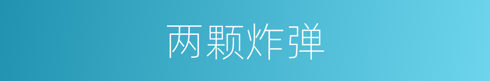 两颗炸弹的同义词