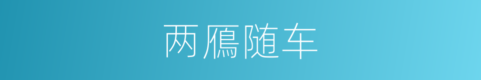 两鴈随车的意思
