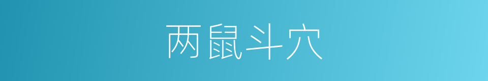 两鼠斗穴的意思