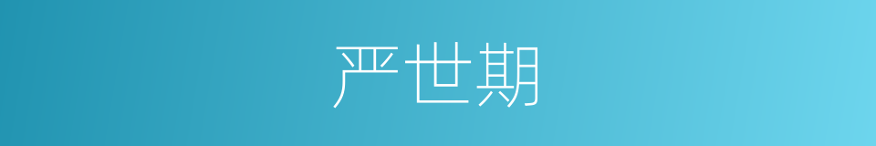 严世期的同义词