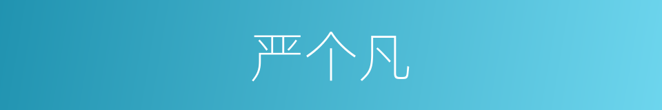 严个凡的同义词